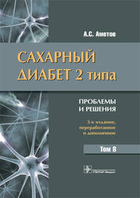 Сахарный диабет 2 типа. Проблемы и решения. Том 8