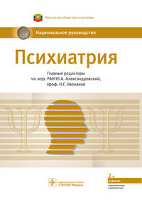 Психиатрия. Национальное руководство