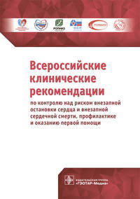 Всероссийские клинические рекомендации по контролю над риском внезапной остановки сердца и внезапной сердечной смерти, профилактике и оказанию первой помощи