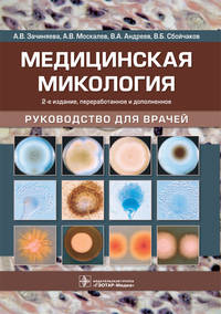 Медицинская микология