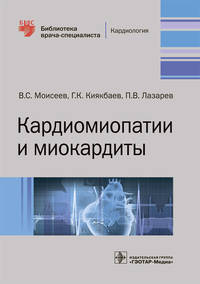 Кардиомиопатии и миокардиты