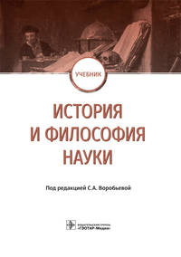 История и философия науки. Учебник