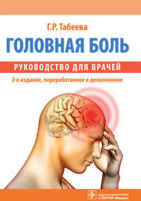 Головная боль. Руководство