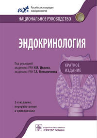 Эндокринология. Национальное руководство. Краткое издание