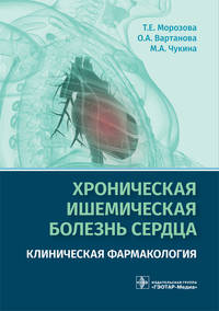 Хроническая ишемическая болезнь сердца. Клиническая фармакология