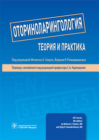 Оториноларингология. Теория и практика. Руководство