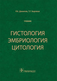 Гистология, эмбриология, цитология. Учебник