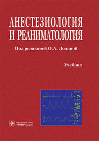 Анестезиология и реаниматология