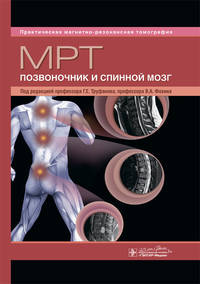 МРТ. Позвоночник и спинной мозг