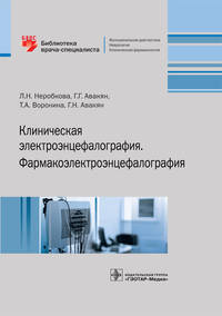 Клиническая электроэнцефалография. Фармакоэлектроэнцефалография