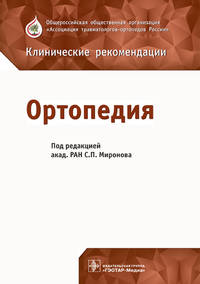 Ортопедия. Клинические рекомендации