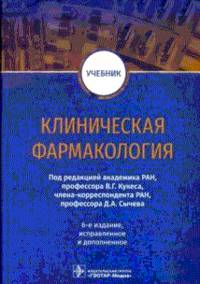 Клиническая фармакология. Учебник