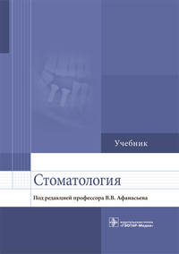 Стоматология. Учебник для ВУЗов