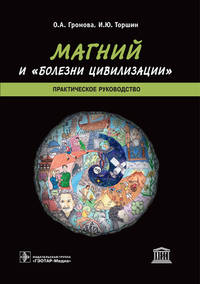 Магний и "болезни цивилизации". Практическое руководство