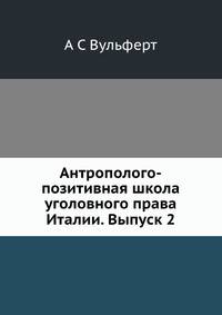 Антрополого-позитивная школа уголовного права Италии. Выпуск 2