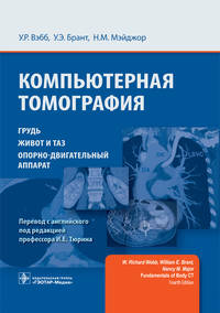 Компьютерная томография. Грудь, живот и таз, опорно-двигательный аппарат