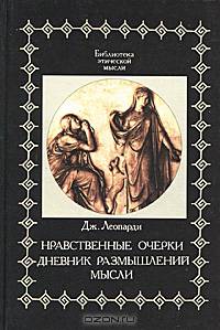 Нравственные очерки. Дневник размышлений - (Б-ка этической мысли)