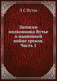 Записки полковника Вутье о нынешней войне греков. Часть 1