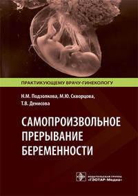 Самопроизвольное прерывание беременности. Современные подходы к диагностике, лечению и профилактике