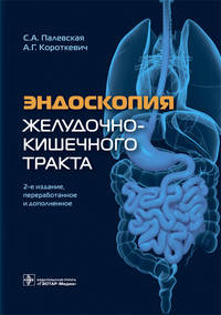 Эндоскопия желудочно-кишечного тракта