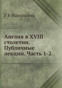 Англия в XVIII столетии. Публичные лекции. Часть 1-2