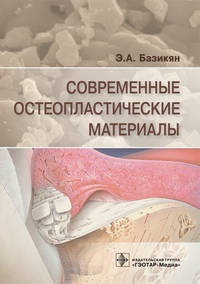 Современные остеопластические материалы
