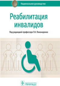 Реабилитация инвалидов. Национальное руководство