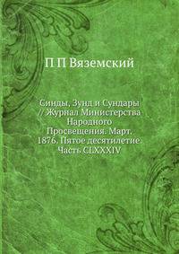 Синды, Зунд и Сундары // Журнал Министерства Народного Просвещения. Март. 1876. Пятое десятилетие. Часть CLXXXIV.