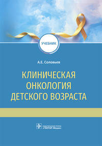 Клиническая онкология детского возраста. Учебник