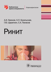 Ринит. Руководство для врачей