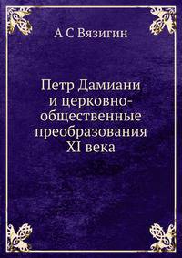 Петр Дамиани и церковно-общественные преобразования XI века