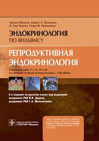 Репродуктивная эндокринология. Руководство