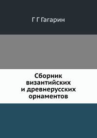 Сборник византийских и древнерусских орнаментов