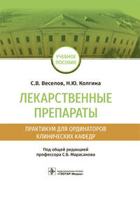 Лекарственные препараты. Практикум для ординаторов клинических кафедр