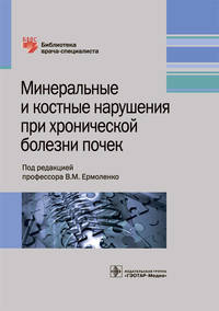 Минеральные и костные нарушения при хронических болезнях почек