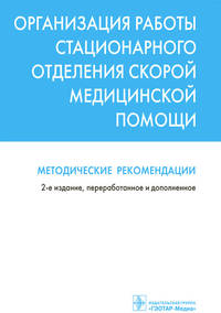 Организация работы стационарного отделения скорой медицинской помощи. Методические рекомендации