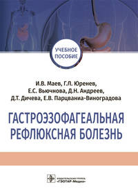 Гастроэзофагеальная рефлюксная болезнь. Учебное пособие