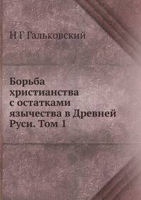 Борьба христианства с остатками язычества в Древней Руси. Том 1