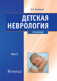 Детская неврология. Том 2