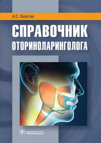 Справочник оториноларинголога. Справочник