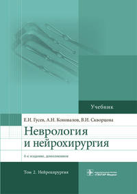 Неврология и нейрохирургия. Том 2. Нейрохирургия