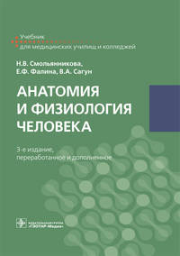 Анатомия и физиология человека. Учебник