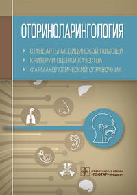 Оториноларингология. Стандарты медицинской помощи. Критерии оценки качества. Фармакологический справочник