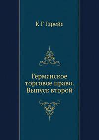 Германское торговое право. Выпуск второй