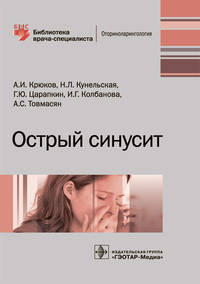Острый синусит. Руководство