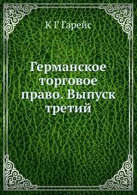 Германское торговое право. Выпуск третий