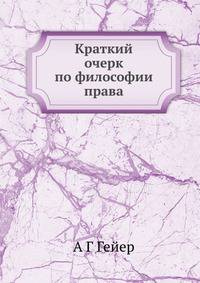 Краткий очерк по философии права