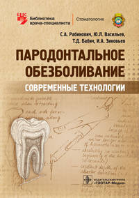 Пародонтальное обезболивание. Современные технологии