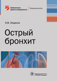Острый бронхит. Руководство