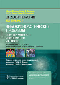 Эндокринологические проблемы при беременности, при старении, в спорте